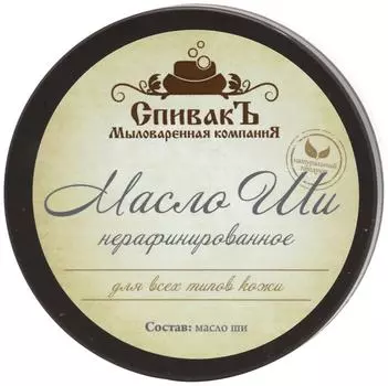 Масло СпивакЪ Масло Ши нерафинированное 100гс доставкой!