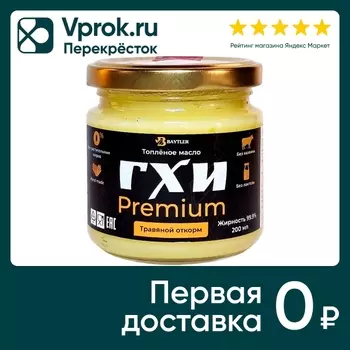 Масло топленое Baytler ГХИ Premium 99.9% 200мл