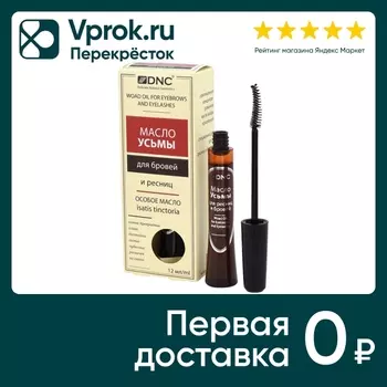 Масло Усьмы DNC для ресниц и бровей 12млс доставкой!