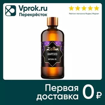 Масло виноградных косточек Zeitun 100млс доставкой!