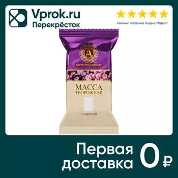 Масса творожная А.РостАгроКомплекс с изюмом 20% 180г