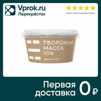 Масса творожная Братья Чебурашкины с ванилью 10% 140г