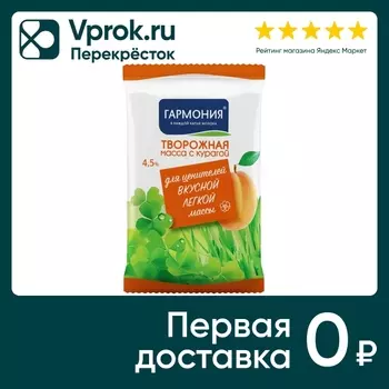Масса творожная Гармония с курагой 4.5% 180гс доставкой!