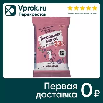Масса творожная из молока Нашей дойки Особая с изюмом 23% 180г