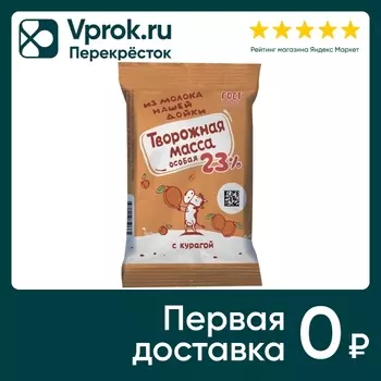 Масса творожная из молока Нашей дойки Особая с курагой 23% 180г