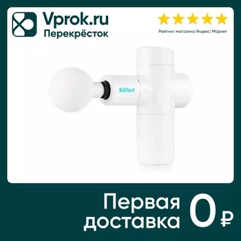 Массажер перкуссионный Kitfort КТ-2926. Закажите онлайн!