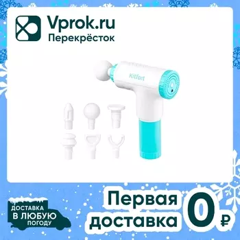 Массажер перкуссионный Kitfort КТ-2927. Закажите онлайн!