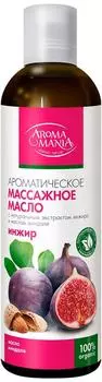 Массажное масло Aromamania Инжир 250мл