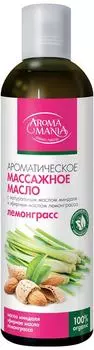 Массажное масло Aromamania Лемонграсс 250мл