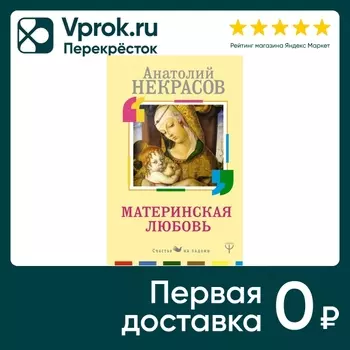 Материнская любовь / Некрасов А.А.. Доставим до двери!