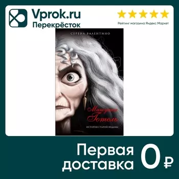 Матушка Готель. История старой ведьмы / Валентино Серена