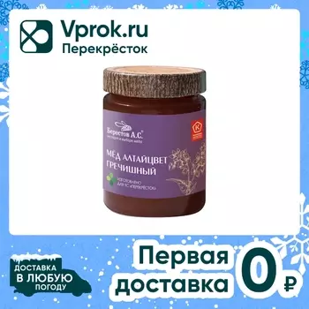 Мед Берестов А.С. Алтайцвет гречишный 350гс доставкой!