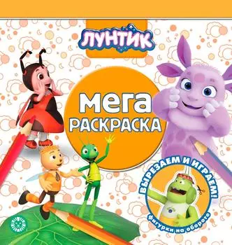 Мега-раскраска Лунтик