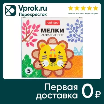 Мелки асфальтовые Hatber Нарисуй-ка 5 цветовс доставкой!