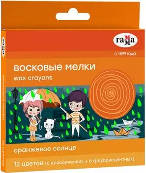 Мелки Гамма Оранжевое солнце восковые 12 цветов