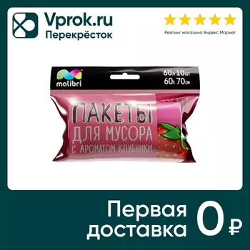 Мешки для мусора Malibri Ароматизированные клубника 60л 10шт