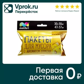 Мешки для мусора Malibri Ароматизированные лимон 30л 50шт