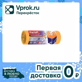 Мешки для мусора Paclan Banny Bags Aroma 35л 20шт