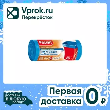 Мешки для мусора Paclan Classic 35л 50штс доставкой!