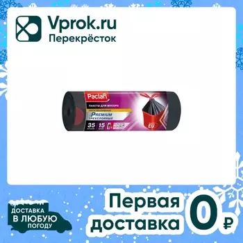Мешки для мусора Paclan Premium 35л 15штс доставкой!