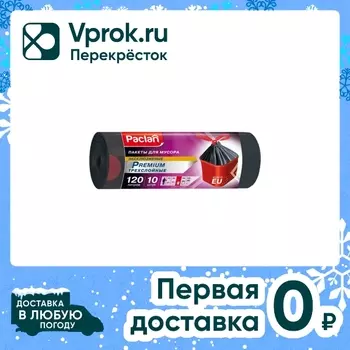 Мешки для мусора Paclan Premium с тесьмой 120л 10шт