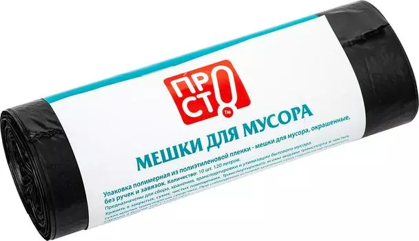 Мешки для мусора ПРОСТО 120л 10шт - Vprok.ru Перекрёсток