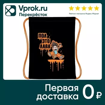 Мешок для сменной обуви Hatber Пол это лава Влад А4 33*42см