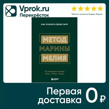 Метод Марины Мелия Как усилить свою силу / Марина Мелия