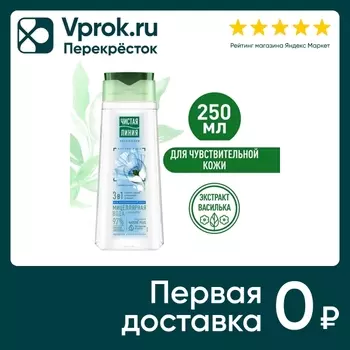 Мицеллярная вода Чистая линия 3в1 для чувствительной кожи 250мл