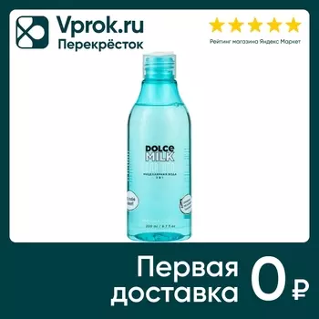 Мицеллярная вода Dolce Milk 200мл - Vprok.ru Перекрёсток