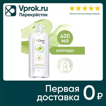 Мицеллярная вода Дав Матирующая 400мл. Закажите онлайн!