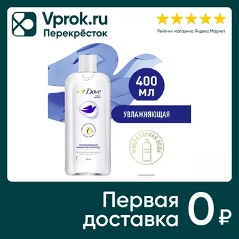 Мицеллярная вода Дав Увлажняющая с гиалуроновой кислотой 400мл