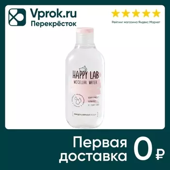 Мицеллярная вода Happy Lab 300мл - Vprok.ru Перекрёсток