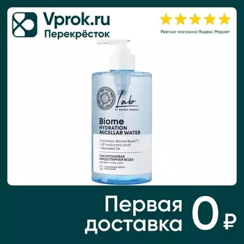 Мицеллярная вода Natura Siberica Lab biome для всех типов кожи 450мл