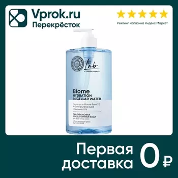 Мицеллярная вода Natura Siberica Lab biome Hydration для всех типов кожи 700мл