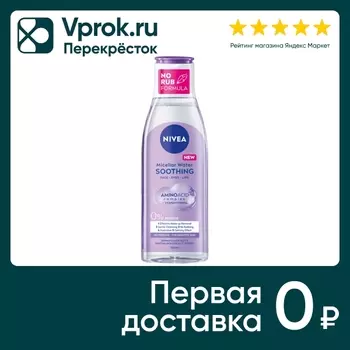 Мицеллярная вода NIVEA MicellAIR Soothing для чувствительной кожи 200мл (упаковка 2 шт.)