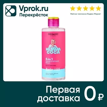 Мицеллярная вода Organic Kitchen Klava Coca Micellar Guru 5-in-1 300мл