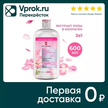 Мицеллярная вода Я самая Розовая 600мл. Закажите онлайн!