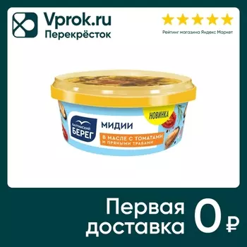 Мидии Балтийский Берег в масле с томатами и пряными травами 300г