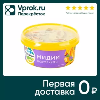 Мидии Меридиан в соусе карри 180г - Vprok.ru Перекрёсток
