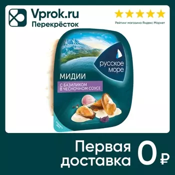 Мидии Русское море с базиликом в чесночном соусе 150г