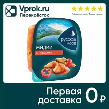 Мидии Русское море с овощами 150г - Vprok.ru Перекрёсток