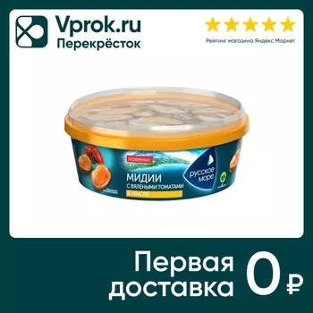 Мидии Русское море с вялеными томатами в масле 300г