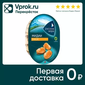 Мидии Русское море в растительном масле 180гс доставкой!