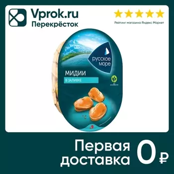 Мидии Русское море в заливке 180г - Vprok.ru Перекрёсток