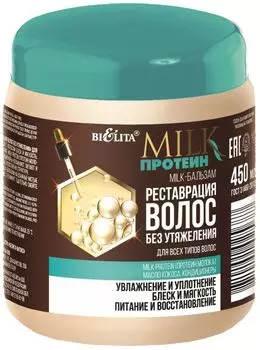 Milk-бальзам для волос BiElita Milk Протеин Реставрация волос без утяжеления 450мл