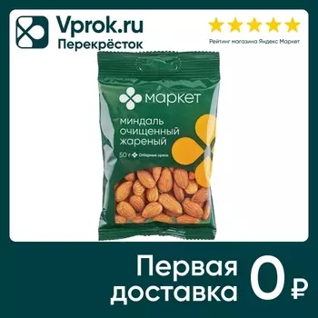 Миндаль Маркет Очищенный жареный 50г. Доставим до двери!