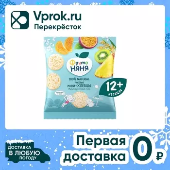 Мини-хлебцы ФрутоНяня рисовые Мультифруктовый микс с 12 месяцев 30г