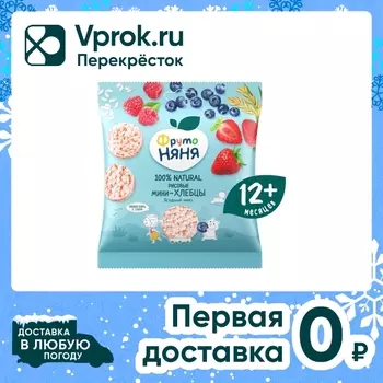 Мини-хлебцы ФрутоНяня рисовые Ягодный микс с 12 месяцев 30г