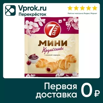 Мини-круассаны 7 Days Черешня 265г. Доставим до двери!